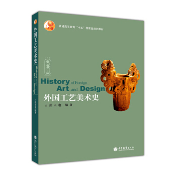 普通高等教育“十五”國傢級規劃教材：外國工藝美術史（附光盤1張） [History of Foreign Art and Design]