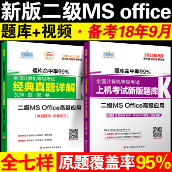 正版现货新思路2018年9月全国计算机等级考试二级MS office上机新版题库+经典真题解析 pdf epub mobi 电子书 下载