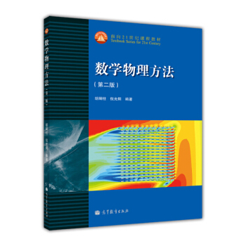 數學物理方法(第2版)/麵嚮21世紀課程教材