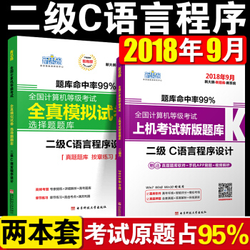 正版新思路2018年9月全国等级计算机二级C语言程序设计上机题库考试历年真题试卷