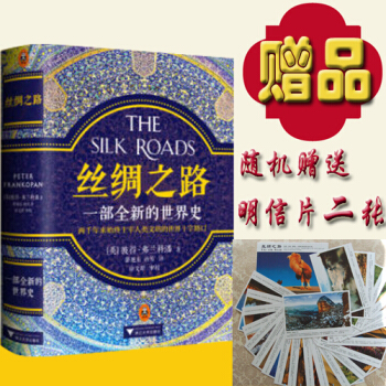 包郵【限時特惠】正版現貨 絲綢之路：一部全新的世界史 一帶一路 的前世今生 pdf epub mobi 電子書 下載