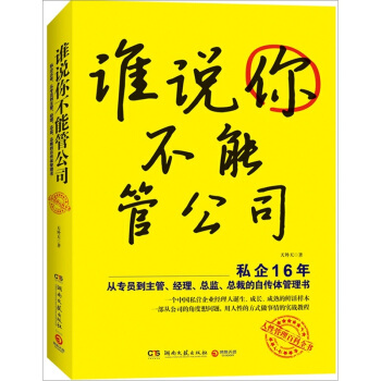 谁说你不能管公司 pdf epub mobi 电子书 下载