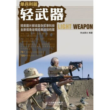 單兵利器:輕武器