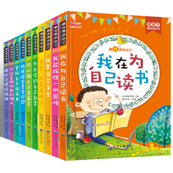 全10册6-12岁做优秀的自己儿童文学 彩图注音版小学生课外阅读书籍 二三四五六年级必读 pdf epub mobi 电子书 下载