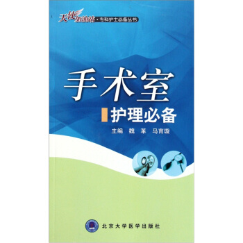 手術室護理必備 pdf epub mobi 電子書 下載