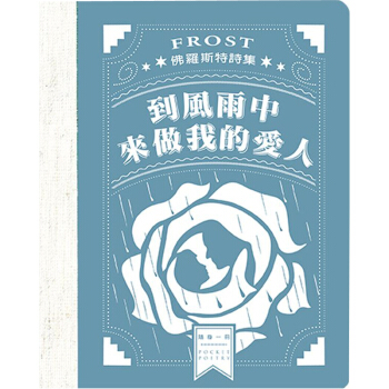 到風雨中來做我的愛人：佛羅斯特詩集 /港台繁体文学诗歌诗集 pdf epub mobi 电子书 下载