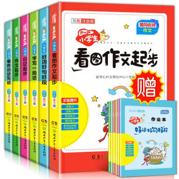 小學生作文全6冊 注音看圖寫話說話 黃岡名師作文一二三年級作文輔導 好詞好句好段 日記起步