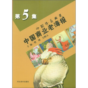 中国珍品典藏：中国商业老海报（第5集） pdf epub mobi 电子书 下载