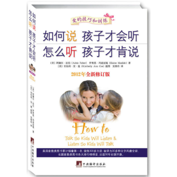 如何说孩子才会听怎么听孩子才肯说(2012年全新修订版)