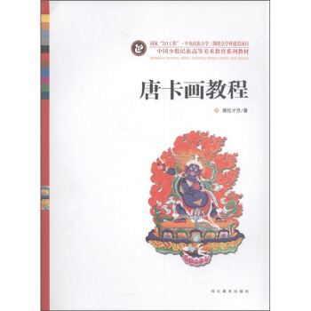 中國少數民族高等美術教育係列教材：唐卡畫教程 pdf epub mobi 電子書 下載