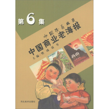 中國珍品典藏：中國商業老海報（6） pdf epub mobi 電子書 下載