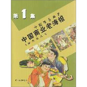 中国商业老海报1 pdf epub mobi 电子书 下载