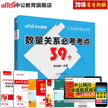 中公教育2018年公務員聯考提升係列 數量關係高頻考點39個（適用於國考和各省省考） pdf epub mobi 電子書 下載