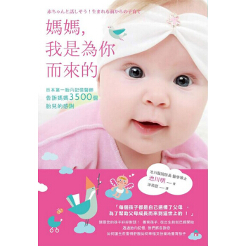 現貨 颱版媽媽,我是為你而來的:日本*胎內記憶醫師告訴媽媽3500個胎兒的感謝