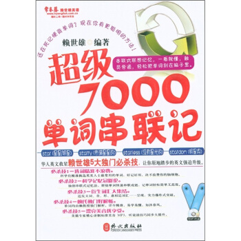 常春藤赖世雄英语：超级7000单词串联记（附MP3光盘1张） pdf epub mobi 电子书 下载