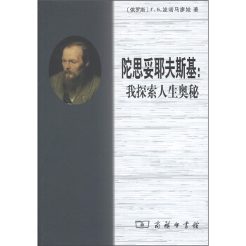 陀思妥耶夫斯基:我探索人生奧秘