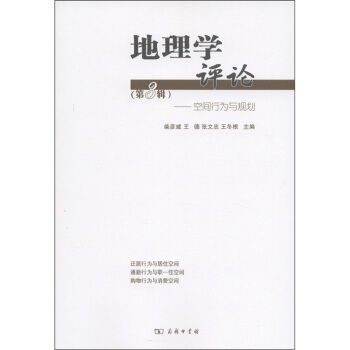 地理学评论（第3辑）：空间行为与规划 pdf epub mobi 电子书 下载