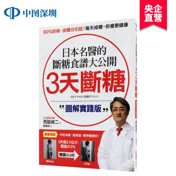 現貨港臺原版 3天斷糖:日本名醫的斷糖食譜大公開 (圖解實踐版) pdf epub mobi 电子书 下载