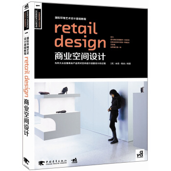國際環境藝術設計基礎教程：商業空間設計 [Retail Design] pdf epub mobi 電子書 下載