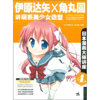 日本漫畫大師講座4:伊原達矢和角丸圓講萌係美少女造型