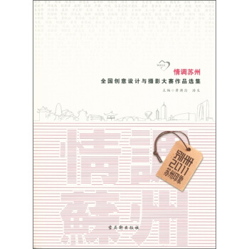 情調蘇州：全國創意設計與攝影大賽作品選集 pdf epub mobi 電子書 下載