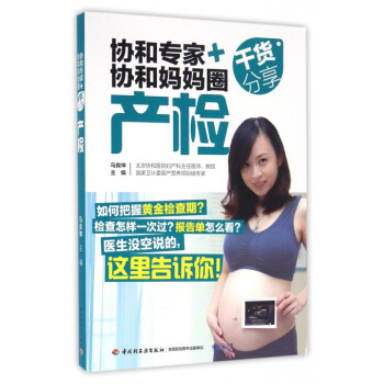 産檢(協和專傢+協和媽媽圈乾貨分享) pdf epub mobi 電子書 下載