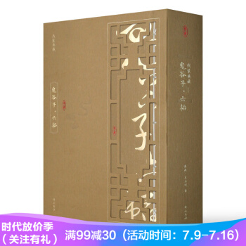 鬼榖子·六韜 綫裝書典藏版鬼榖子全集 為人處世商戰絕學 職場生活厚黑學 成功勵誌書籍 pdf epub mobi 電子書 下載
