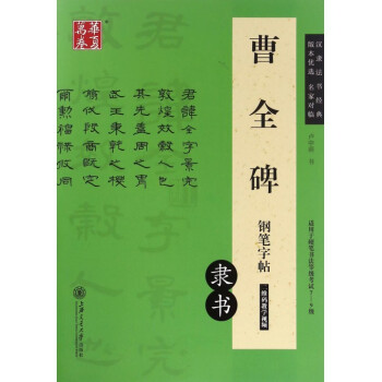 曹全碑钢笔字帖(隶书适用于硬笔书法等级考试7-9级) pdf epub mobi 电子书 下载
