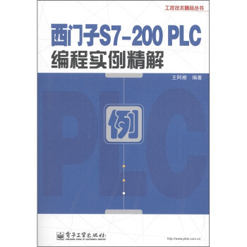 工程技术精品丛书:西门子S7-200 PLC编程实例精解