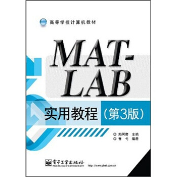 高等學校計算機教材：MATLAB實用教程（第3版） pdf epub mobi 電子書 下載