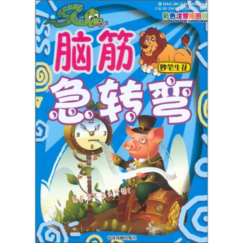 最新版脑筋急转弯：妙笔生花（彩色注音插图版） pdf epub mobi 电子书 下载
