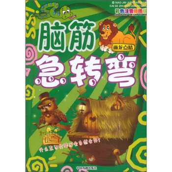 最新版腦筋急轉彎：畫龍點睛（彩色注音插圖版） pdf epub mobi 電子書 下載