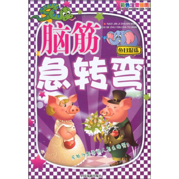 图文版脑筋急转弯：鱼目混珠（彩色注音插图版） pdf epub mobi 电子书 下载