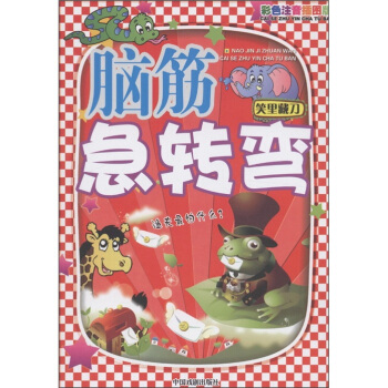 彩色腦筋急轉彎：笑裏藏刀（彩色注音插圖版） pdf epub mobi 電子書 下載