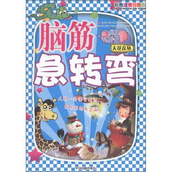 腦筋急轉彎：天花亂墜（彩色注意插圖版） pdf epub mobi 電子書 下載