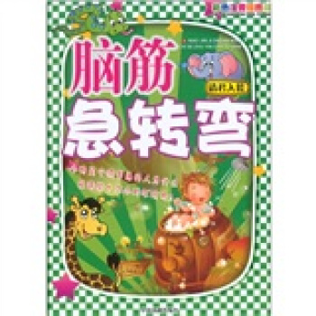 圖文版腦筋急轉彎：請君入甕（彩色注音插圖版） pdf epub mobi 電子書 下載