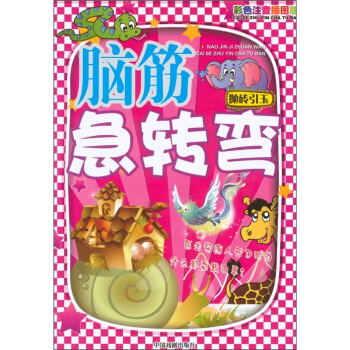 圖文版腦筋急轉彎：拋磚引玉（彩色注音插圖版） pdf epub mobi 電子書 下載