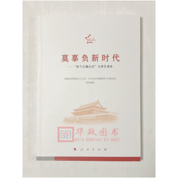 正版現貨 2018新版 莫辜負新時代——四個正確認識大學生讀本 人民齣版社 pdf epub mobi 電子書 下載
