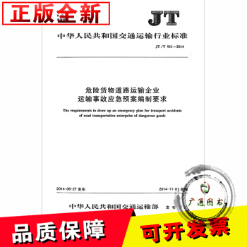 JT/T 911-2014 危险货物道路运输企业运输事故应急预案编制要求 pdf epub mobi 电子书 下载