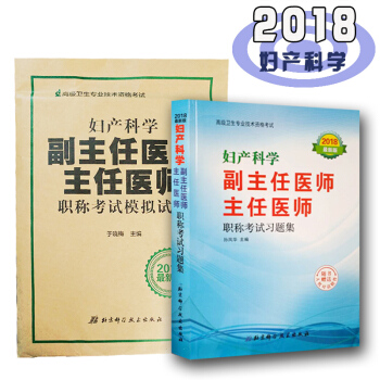 2018妇产科学高级职称习题集+人机对话光盘+妇产科学模拟试卷 妇产科副主任 主任职称用书 pdf epub mobi 电子书 下载