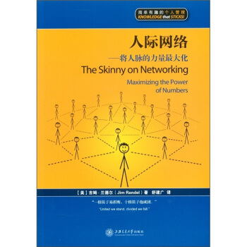 人际网络：将人脉的力量最大化 [The Skinny on Networking Maximizing the Power of Numbers] pdf epub mobi 电子书 下载