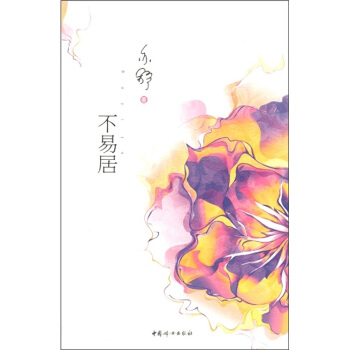 不易居 pdf epub mobi 電子書 下載