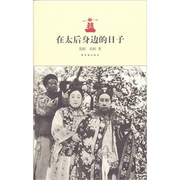 在太後身邊的日子 pdf epub mobi 電子書 下載