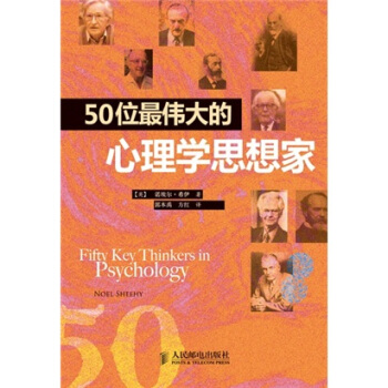 50位最伟大的心理学思想家 pdf epub mobi 下载
