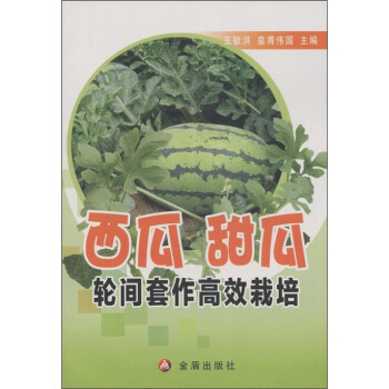 西瓜甜瓜輪間套作高效栽培 pdf epub mobi 電子書 下載