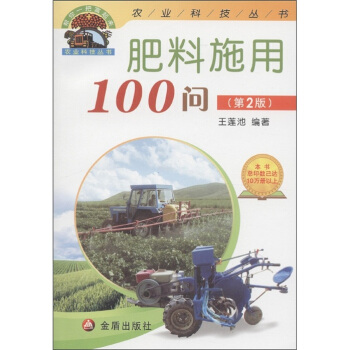 “幫你一把富起來”農業科技叢書：肥料施用100問（第2版） pdf epub mobi 電子書 下載