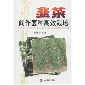 韭菜間作套種高效栽培 pdf epub mobi 電子書 下載