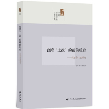 台湾“土改”的前前后后：农复会口述历史 pdf epub mobi 电子书 下载