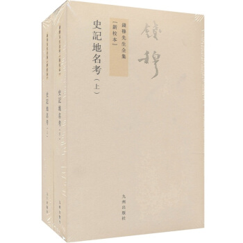钱穆先生全集（繁体版）：史记地名考（套装上下册） pdf epub mobi 电子书 下载