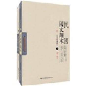 民國國文課本（白話珍藏版）（套裝上下冊） pdf epub mobi 電子書 下載